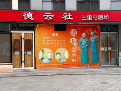 -德云社(三里屯店)