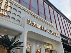 -小董哥烤串·爆汁大油边(故宫店)