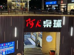 -阿K桌球(星光大道店)