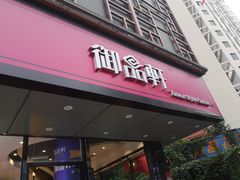 门面-御品轩(高新店)