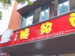 门面-二号桥脆绍面(星辉中路店)