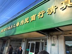 门面-上海为民商行清真饭店(南大路店)