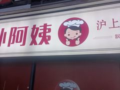 -孙阿姨上海小吃·本帮小厨(隆昌路店)