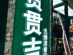 -贯贯吉·清真餐厅(浙江中路店)