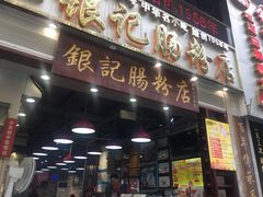 门面-荔银肠粉(广州天河华利路店)