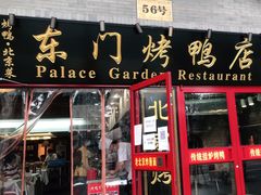 门面-东门烤鸭店(东华门店)
