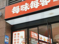 -每味每客·重庆麻辣烫(拓展大厦店)