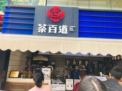 门面-茶百道(新城市广场店)