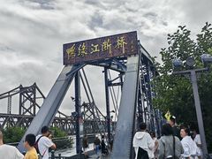 -鸭绿江断桥