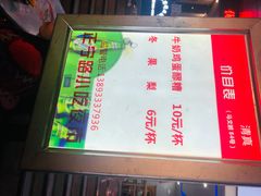 -清真老马家国华牛奶鸡蛋醪糟(正宁路店)