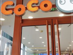 门面-CoCo都可(合生汇店)