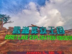 -美的鹭湖探索王国