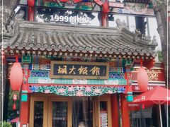 门面-胡大饭馆 24h(簋街总店)