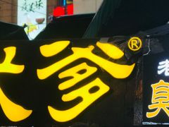 门面-武爹臭豆腐(坡子街店)