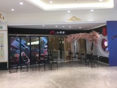 -小句号·精致料理(江南环球港店)