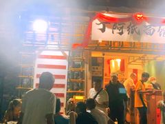 -丁阿纸面馆
