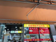 门面-众口斋锅贴(银泰城店)