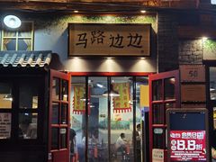 -马路边边 传媒大学店