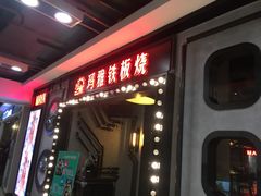 -玛雅铁板烧餐厅(中关村店)