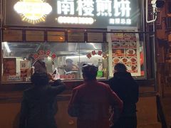 门面-南楼煎饼(南楼总店)