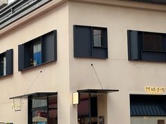 -阿嬷手作(南宁百盛印象城店)