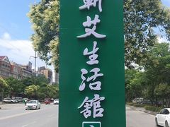 -艾奇宝蕲艾生活馆(武穴店)