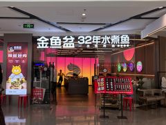 -金鱼盆32年水煮鱼·18秒辣椒炒肉(京西大悦城店)