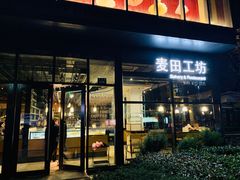 门面-麦田工坊(月湖店)
