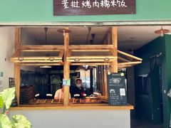 门面-mamalao老挝烤肉糯米饭