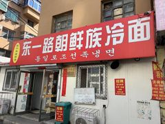-东一路朝鲜大冷面