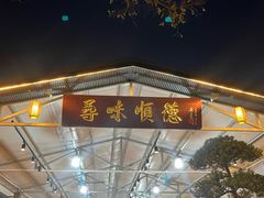 -大笑饭堂(甲子桥店)