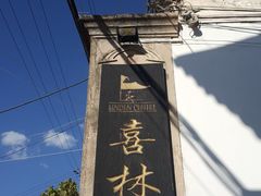 -喜林苑·稻田餐厅(品相府店)