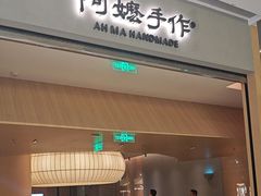 -阿嬷手作(成都万象城店)