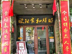 门面-欧阳家吊炉饼(九纬路店)