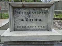 -明皇城东安门遗址