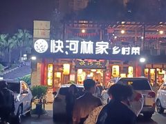 -快河林乡村菜(龙洲湾店)