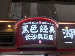 门面-黑色经典臭豆腐·湖南特产(步行街店)