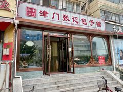 门面-津门张记包子铺(华昌道店)