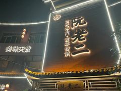 -阮老二·羊肉汤(黄甲店)