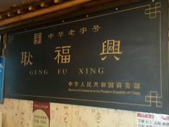 android_upload_pic-耿福兴(凤凰美食街店)