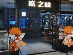 门面-朕之味(龙湖·西城天街店)