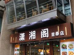 门面-潇湘阁(昆泰国际大厦店)