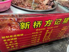 -新桥方记猪蹄