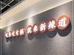 -新辣道鱼火锅(领展购物广场·中关村店)
