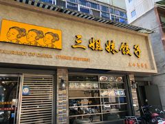 门面-三姐妹饺子(东木头市店)