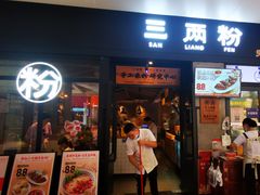 门面-三两粉(深圳龙华上塘店)