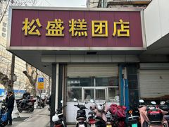 -松盛糕团店(红旗桥店)