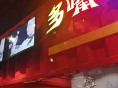 门面-多嘴超级肉蟹煲(杉杉国潮主题店)