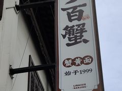 -李百蟹·江南蟹黄面·河景餐厅(夫子庙总店)