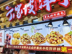 -丁家坡洋芋·观音桥好吃街A区(全国总店)